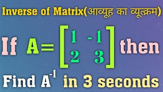 Inverse of a Matrix | आव्यूह का व्यूत्क्रम 🔥#mathtricks #Shorts #youtubeshorts