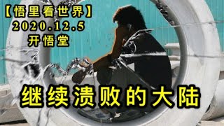 【悟里看世界】KWT421 201205-11 jxkbddl 继续溃败的大陆