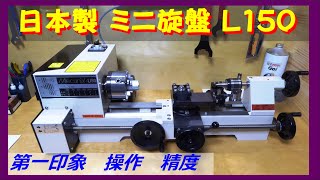 日本製ミニ旋盤 L150 購入　操作性と精度はいかに？