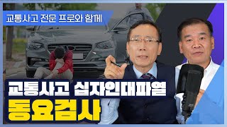 교통사고 십자인대파열이라면 꼭 참고하세요! 맥브라이드 장해평가 동요검사