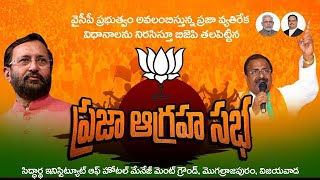 LIVE : BJP Praja Agraha Sabha @ Vijayawada | బీజేపీ ప్రజా ఆగ్రహ సభ || Nationalist Hub