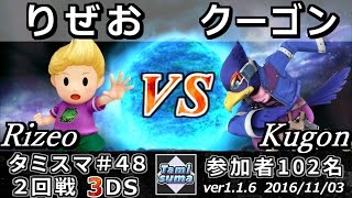 【スマブラ3DS】タミスマ#48 2回戦 りぜお(リュカ) vs クーゴン(ファルコ) - Smash 4 3DS SSB4