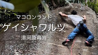 ゲイシャワルツ 5.11b〔湯河原幕岩〕