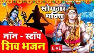 LIVE सोमवार भक्ति स्पेशल- आज के दिन इस भजन को सुनने से शिवजी प्रसन्न होकर सभी बिगड़े काम बनाते है