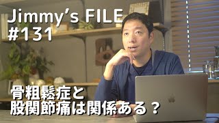 #131 骨粗鬆症と股関節痛は関係ある？