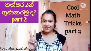 තත්පර දෙකෙන් ගුණකරමු ද?(part 2)| Chathu Learning Academy| easy math trick| Maths Sinhala|