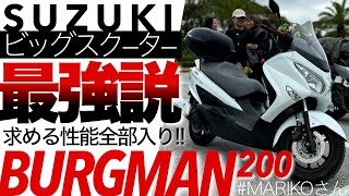 PCX160に負けない最強バーグマン200が凄かった！SUZUKI