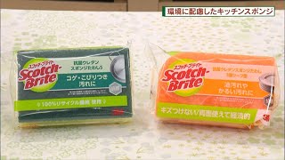 環境に配慮したキッチンスポンジ３M「抗菌ウレタンスポンジたわし」　DO!エイトユアセルフ（3月12日OA)