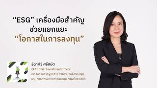 Building ESG Driven Society “ESG” เครื่องมือสำคัญช่วยแยกแยะ “โอกาสในการลงทุน”