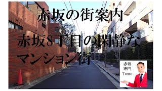 赤坂8丁目の閑静なマンション街｜赤坂の街案内シリーズ｜赤坂専門 Tomo Real Estate