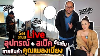 Vlog 50 :  Set ระบบ Live ขายของทั้งแนวตั้งและแนวนอน คุณแมลงเมี่ยง อุปกรณ์จัดเต็ม สเป็คแรงล้นเหลือ