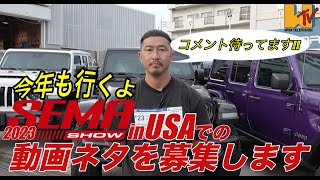 【大募集】【JL】【USA】2023セマショーで見て来て欲しい物教えて！！