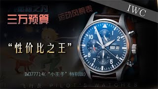 三万预算运动表“性价比之王”——飞行员“小王子”IW377714