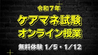 ケアマネ試験対策2025　オンライン授業　無料体験