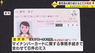 全て職員が間違える…マイナカード巡り金沢市が6件のミス 写真取り違いや別人へのポイント付与等