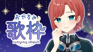 【おやすみ歌枠】ピアノ伴奏で歌う/睡眠導入【新人Vtuber】