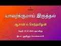 யாவர்க்குமாய் இருத்தல் - ஆசான் ம. செந்தமிழன் | நாள் : 07.07.2024 ஞாயிறு | இடம் : ஆதியூர், பொள்ளாச்சி