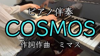 ピアノ伴奏【COSMOS】#合唱 #合唱曲 #合唱練習