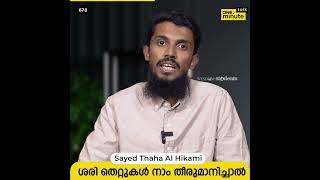 #678 ശരി തെറ്റുകൾ നാം തീരുമാനിച്ചാൽ || Sayed Thaha Al Hikami || One Minute Talk