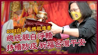 總統親自為媽祖淨轎！點開影片，一起為台灣祈福｜2022白沙屯媽祖進香