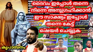 ദൈവം ഇപ്പോൾ തന്നെ നിന്നെ അനുഗ്രഹിക്കാൻ ഈ സാക്ഷ്യം ഇപ്പോൾ തന്നെ കേട്ട് ഷെയർ ചെയ്യുക  കൃപാസനം