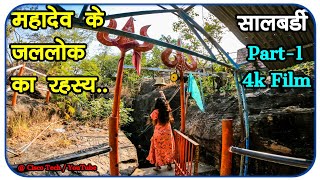 महादेव के जललोक का रहस्य Salbardi Mahadev Gufa 4k Travel Film Part 1 Salbardi Mahadev Caves History