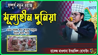 মূল্যহীন দুনিয়া   এমন ওয়াজ শুনে খারাপ মানুষও ভালো হতে পারে।। হাফেজ মাওলালা ইসরাফিল হোসাইন।।