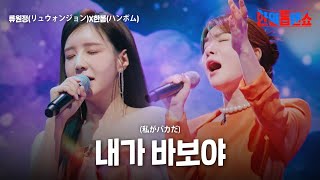 류원정(リュウォンジョン)X한봄(ハンボム) - 내가 바보야(私がバカだ)｜한일톱텐쇼 32회