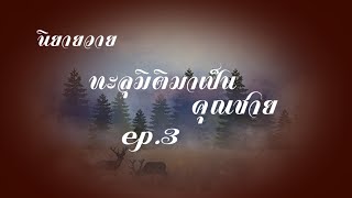 ทะลุมิติมาเป็นคุณชาย ep.3