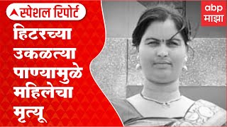 Beed Geyser Death Special Report : हिटर वापरताना काय काळजी घ्याल? ABP Majha