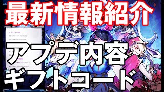 【ダークテイルズ】最新情報紹介！アプデ内容紹介！最新ギフトコードも・・・！！！【ダーク姫】