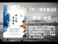 【有声书】《许三观卖血记》余华（故事发生在五六十年代的中国。讲述了丝厂工人许三观的卖血经历。他卖血是为了娶亲，是为了救治重病的儿子，是为了郑重款待贵客，是为了不被饿死，是为了生存。）