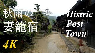 walk in rain around the Post Town,Tsumago-juku Nagano,Japan 秋雨の妻籠宿2021