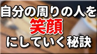 他人を自然と「笑顔」にしてしまう人になる方法