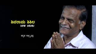 SHIVARAMA SHISHILA - A DOCUMENTARY.