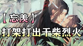 【忘羡】打架打出干柴烈火#wangxian #忘羡 #忘羡同人故事 #audiobook #wangxianfanfiction