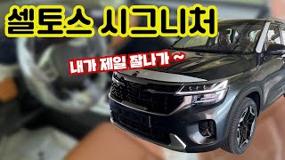 셀토스 시그니처 소형 suv 최강자 등장!