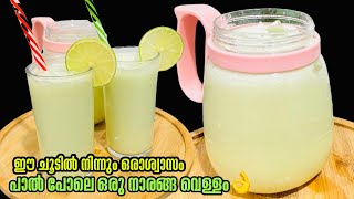 ഈ ചൂടിന് പാൽ പോലെ നാരങ്ങ വെള്ളം😍😋|Summer Drink |Myfavouriterecipies