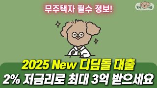 1인 가구, 미혼도 받을 수 있는 2025 디딤돌 대출 한도, 조건 완벽 가이드!