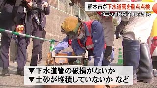 道路陥没事故受け　熊本でも下水道管の点検強化 (25/02/03 19:00)