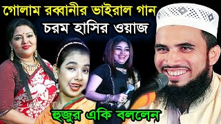 আমি পাপী গুনাগার বান্দা দয়াল! গোলাম রাব্বানী একি গান গাইলেন । Golam Rabbani Bangla Funny Waz 2023