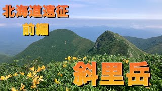 北海道遠征前編　斜里岳・羅臼岳・雌阿寒岳