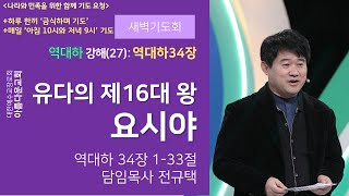 아름다운교회 새벽기도회 [역대하강해(27):역대하 34장] 2020년 11월 6일 