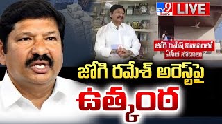 జోగి రమేశ్‌ అరెస్ట్ పై ఉత్కంఠ LIVE | High Tension @ YCP Jogi Ramesh Arrest? | ACB Raids - TV9