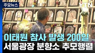 이태원 참사 200일...오늘 저녁 서울광장서 추모 문화제 / YTN