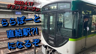 【祝！新駅開業】ではないが【ららぽーと門真】に既存駅から行こう！