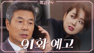 [91회 예고] 죽다가 살아났으면 얌전히 살아야지 [빨강 구두] | KBS 방송