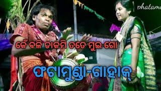 କେଁ ବଳୀ ଡାକମି ତତେ ମୁଇଁ ଗୋ//ଫଟାମୁଣ୍ଡା-ଗାହାକ୍//ବାଲି-ବାହାକ୍