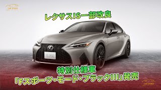 レクサスIS一部改良　特別仕様車「Fスポーツ・モード・ブラックIII」発売 | 車の話