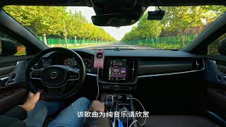 车上听歌实录-笑白Ermy-战曲 Battle Epic Song  沃尔沃V90CC 劲浪大乌托邦音响